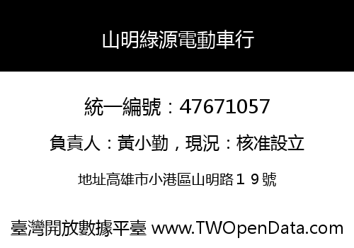 山明綠源電動車行