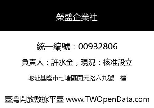 榮盛企業社