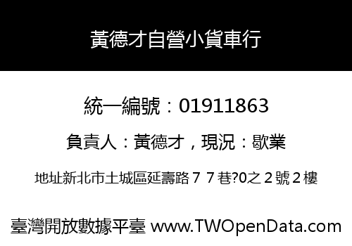 黃德才自營小貨車行