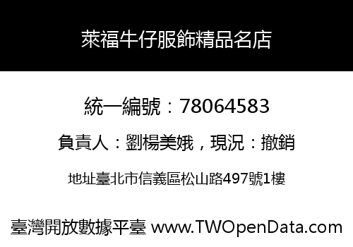 萊福牛仔服飾精品名店