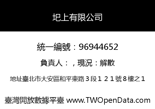 圯上有限公司