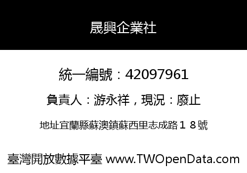 晟興企業社