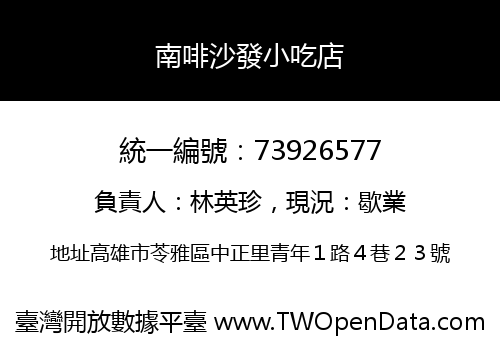 南啡沙發小吃店