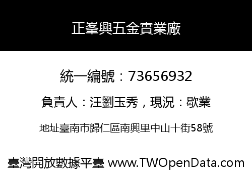 正峯興五金實業廠