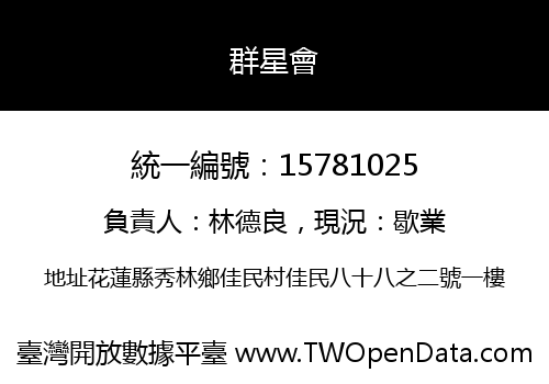 群星會