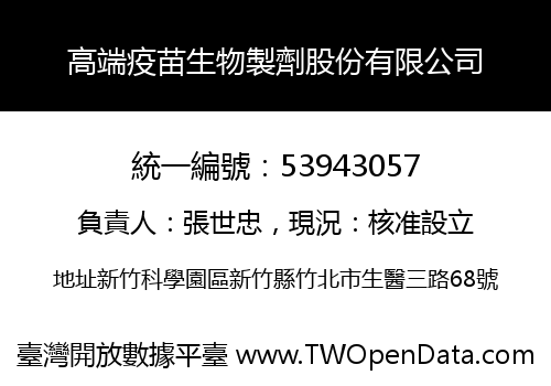 高端疫苗生物製劑股份有限公司