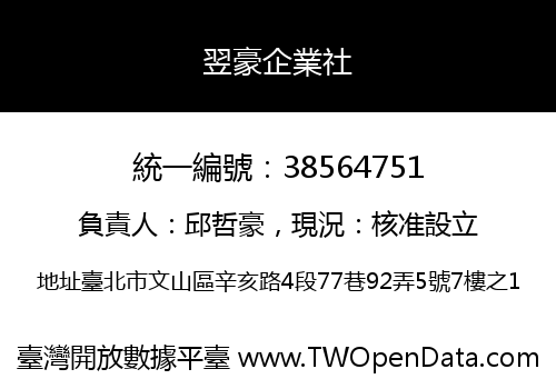 翌豪企業社