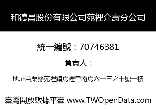 和德昌股份有限公司苑裡介壽分公司