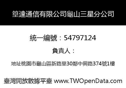 篁達通信有限公司龜山三星分公司