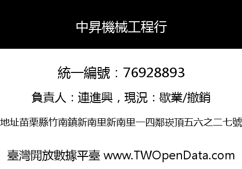 中昇機械工程行