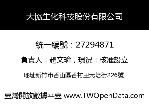 大協生化科技股份有限公司