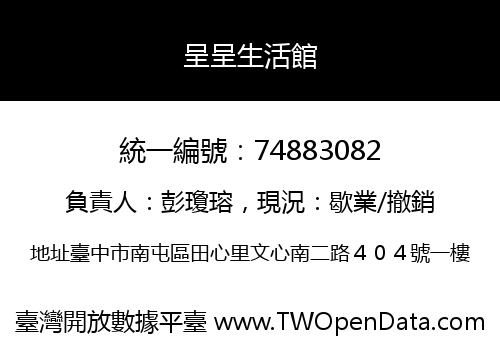 呈呈生活館