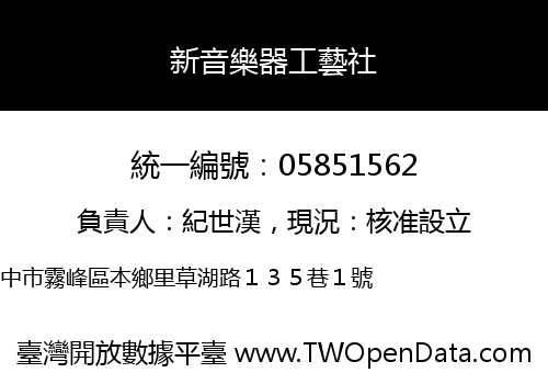 新音樂器工藝社