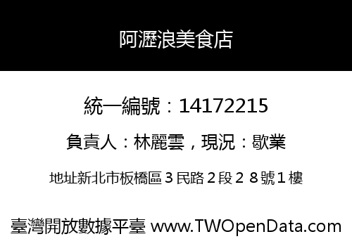 阿瀝浪美食店