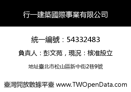 行一建築國際事業有限公司