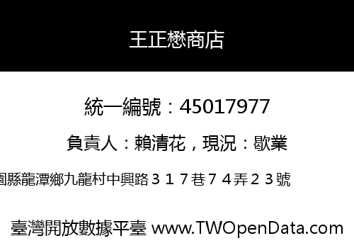 王正懋商店