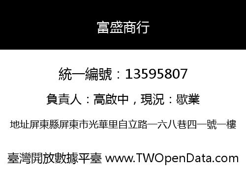 富盛商行
