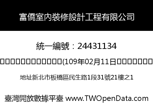 富僑室內裝修設計工程有限公司