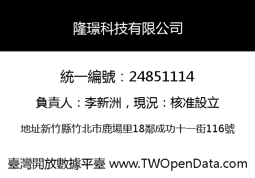 隆璟科技有限公司