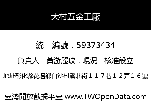 大村五金工廠