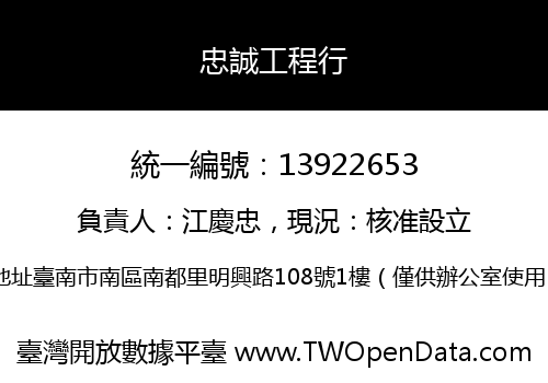 忠誠工程行