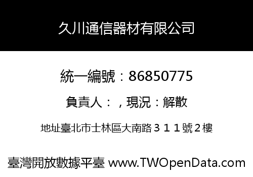 久川通信器材有限公司