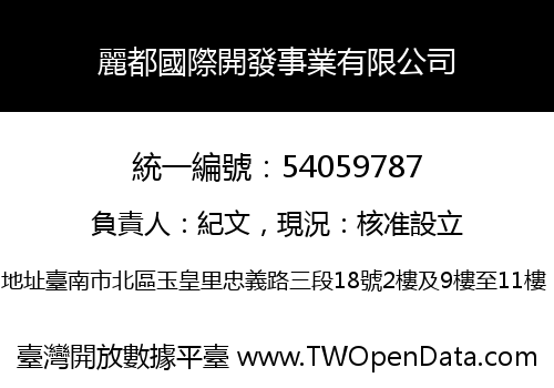 麗都國際開發事業有限公司