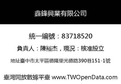 鑫鋒興業有限公司