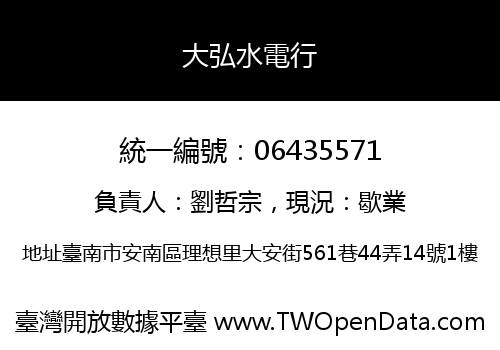 大弘水電行