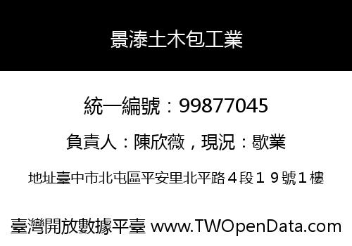 景溙土木包工業