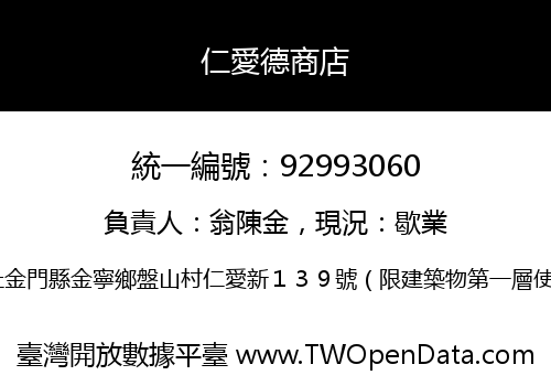仁愛德商店