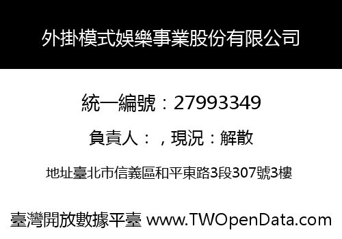 外掛模式娛樂事業股份有限公司