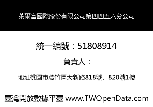 萊爾富國際股份有限公司第四四五六分公司