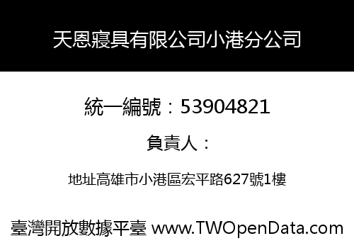 天恩寢具有限公司小港分公司