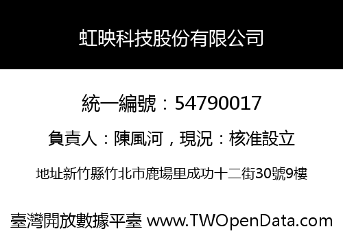 虹映科技股份有限公司