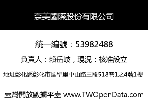 奈美國際股份有限公司