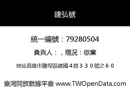 建弘號