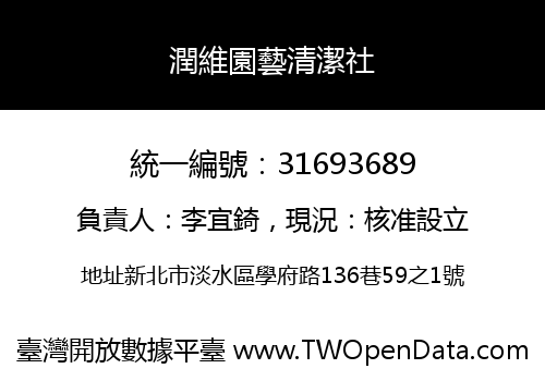 潤維園藝清潔社