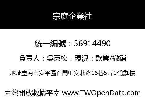 宗庭企業社