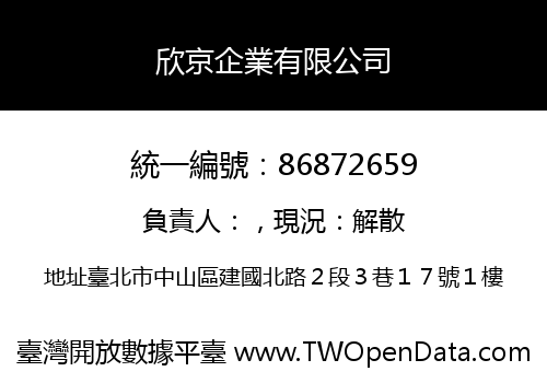 欣京企業有限公司