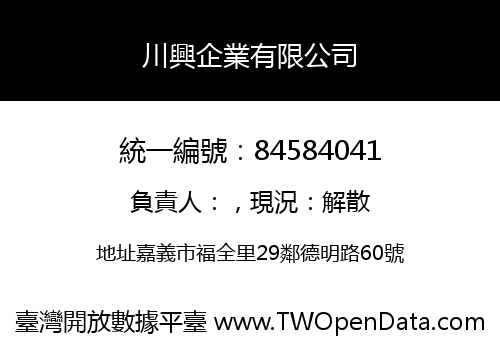 川興企業有限公司