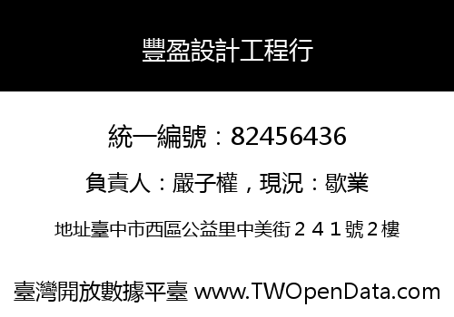 豐盈設計工程行