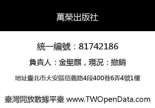 萬榮出版社