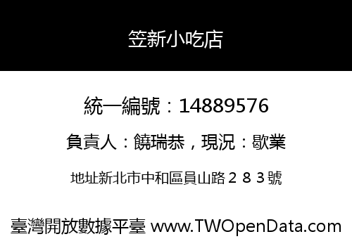 笠新小吃店