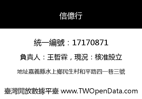 信億行