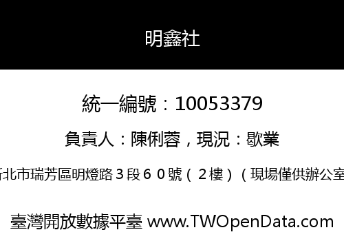 明鑫社