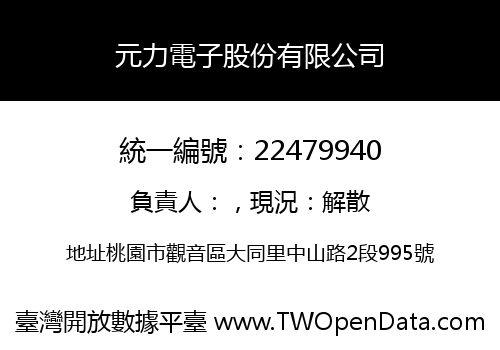 元力電子股份有限公司