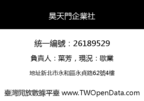昊天門企業社