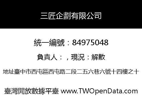 三匠企劃有限公司