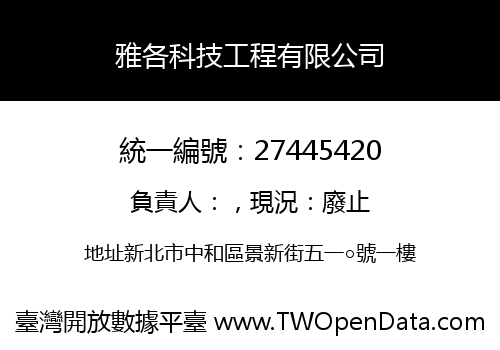 雅各科技工程有限公司